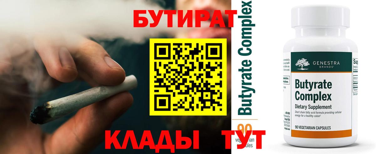 БУТИРАТ BDO Вязьма