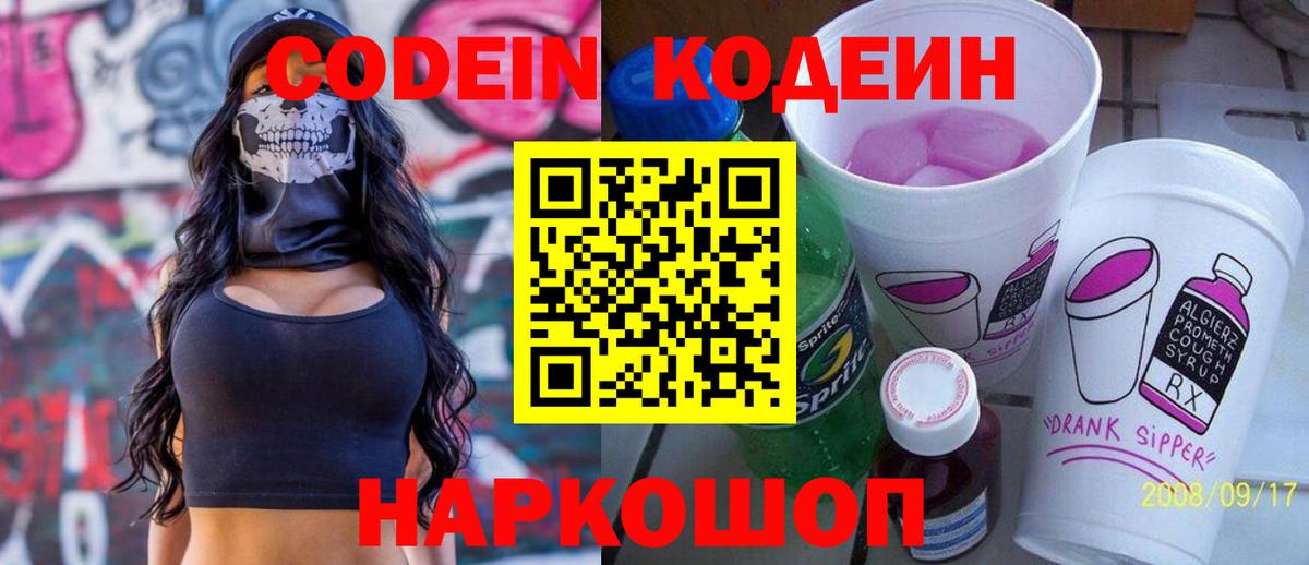 Кодеиновый сироп Lean Purple Drank Вязьма